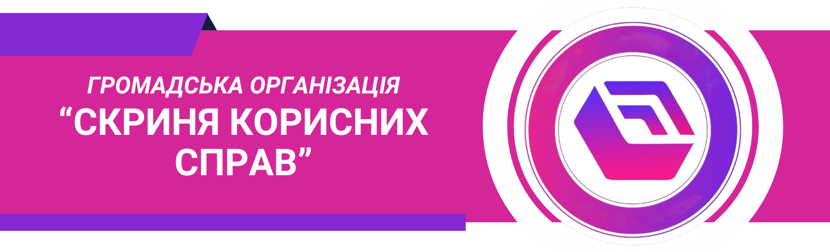 ГО “Скриня корисних справ”