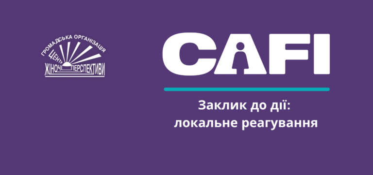 Бути частиною мережі CAFI – почесно і відповідально