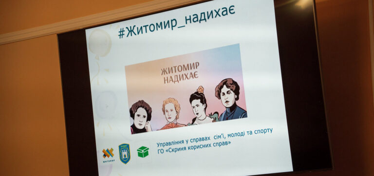 Житомир надихає